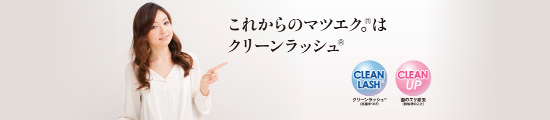 これからのマツエク。®はクリーンラッシュ®