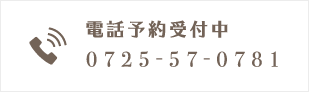 電話予約受付中 0725-57-0781